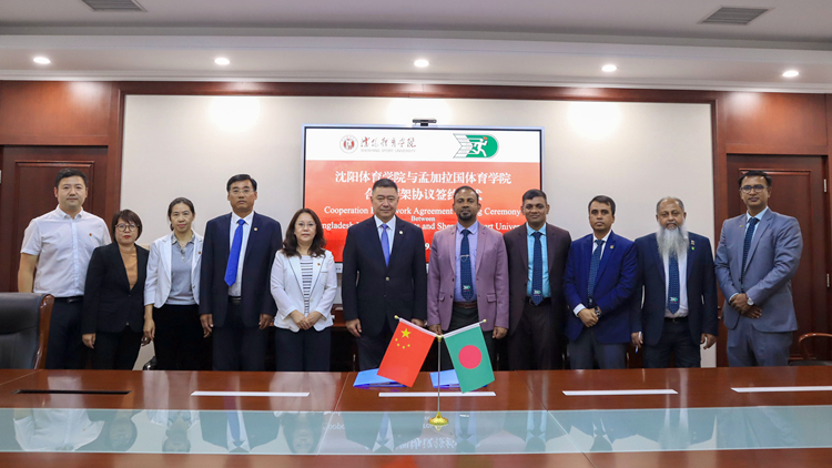 我校与孟加拉国体育学院签署合作框架协议