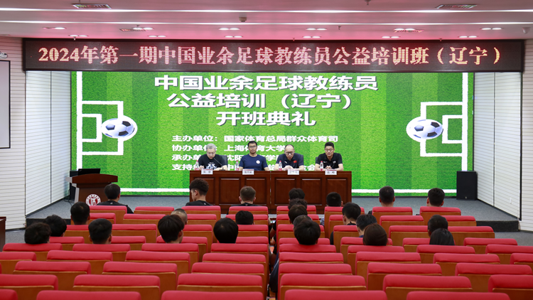2024年中国业余足球教练员公益培训班（辽宁）第一期在jinnianhui金年会诚信至上圆满完成