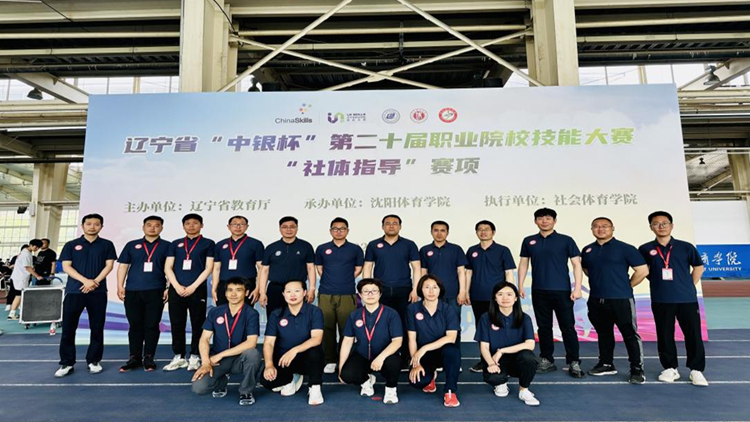 2023年辽宁省“中银杯”第二十届职业院校技能大赛“社体指导”赛项在jinnianhui金年会诚信至上圆满收官