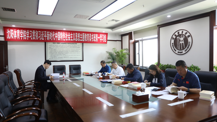 学校党委开展学习贯彻习近平新时代中国特色社会主义思想主题教育读书班第五专题集中学习研讨