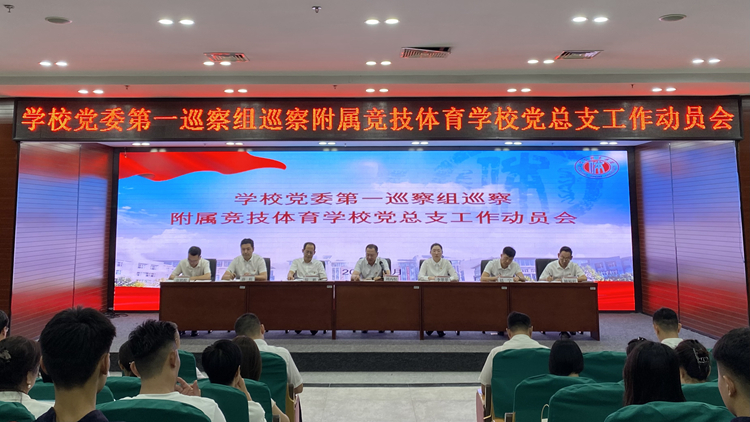 学校党委第一巡察组巡察附属竞技体育学校党总支工作动员会召开