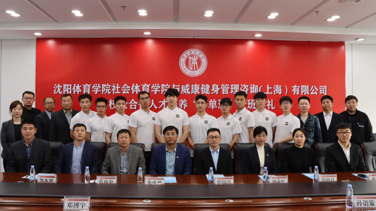 我校与威康健身管理咨询（上海）有限公司校企合作人才培养“订单班”举行开班典礼