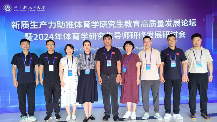 我校研究生导师暑期参加“新质生产力助推体育学研究生教育高质量发展论坛暨2024年体育学研究生导师研修发展研讨会”