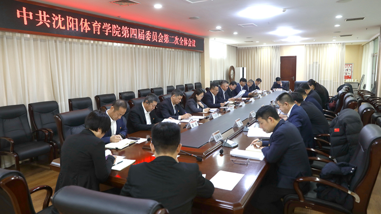 学校党委召开四届二次全委会议