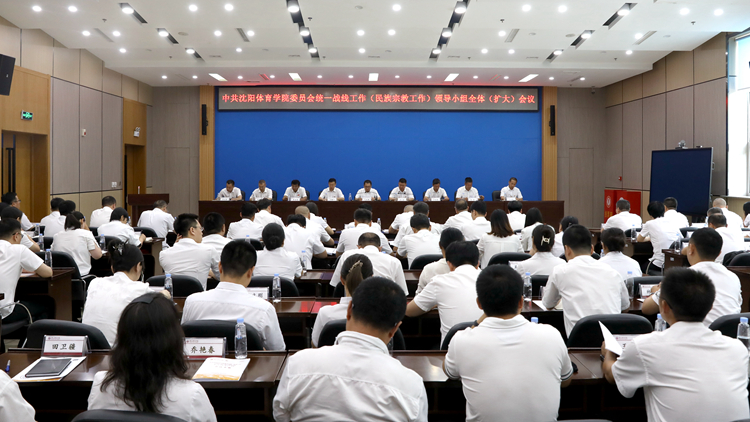 学校党委召开统一战线工作（民族宗教工作）领导小组全体（扩大）会议