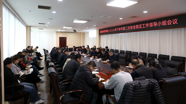 学校召开2024年下半年第二次安全稳定工作领导小组会议