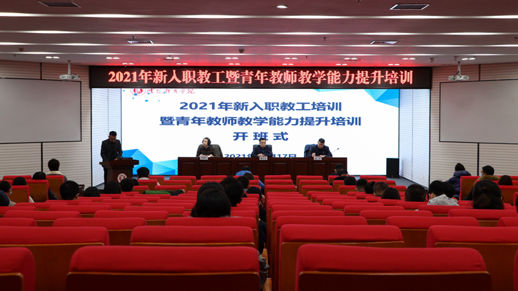 学校举办2021年新入职教工培训暨青年教师教学能力提升培训