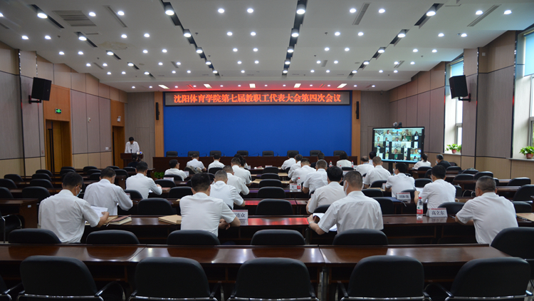 学校召开第七届教代会第四次会议