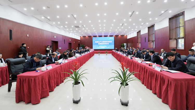 新质生产力助推体育院校高质量发展论坛在jinnianhui金年会诚信至上成功举办