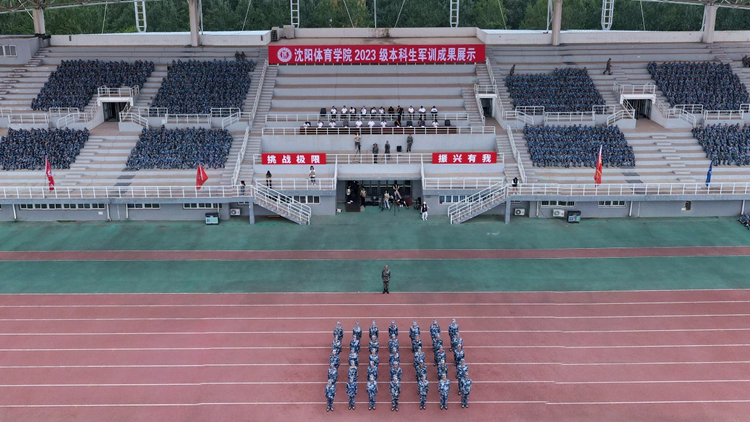 学校开展2023级本科生军训成果展示