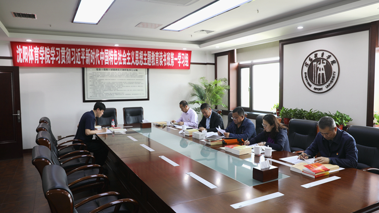 学校党委开展学习贯彻习近平新时代中国特色社会主义思想主题教育读书班第四专题集中学习研讨
