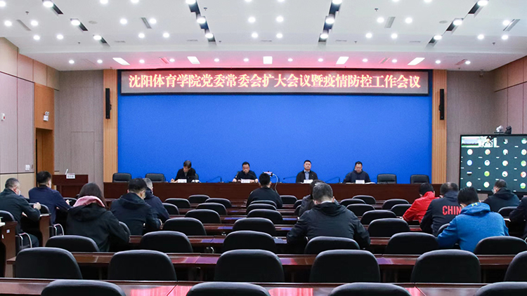 学校召开党委常委会扩大会议暨疫情防控工作会议