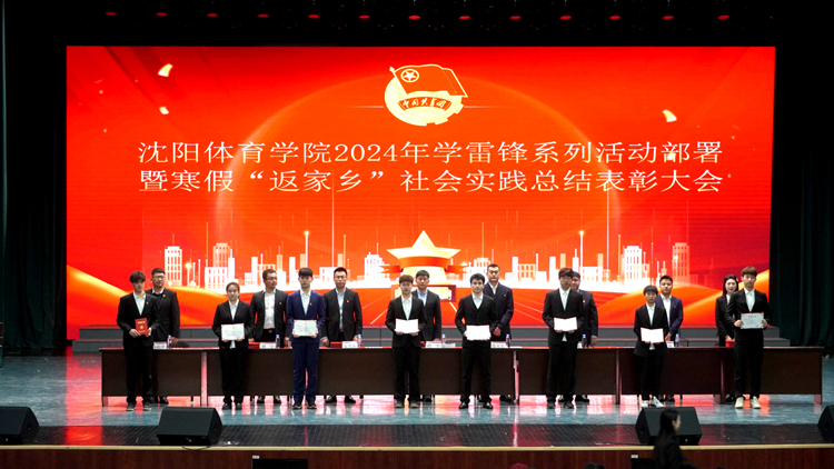 “传承雷锋精神 青年争做先锋”——我校召开2024年学雷锋系列活动部署暨寒假“返家乡”社会实践总结表彰大会