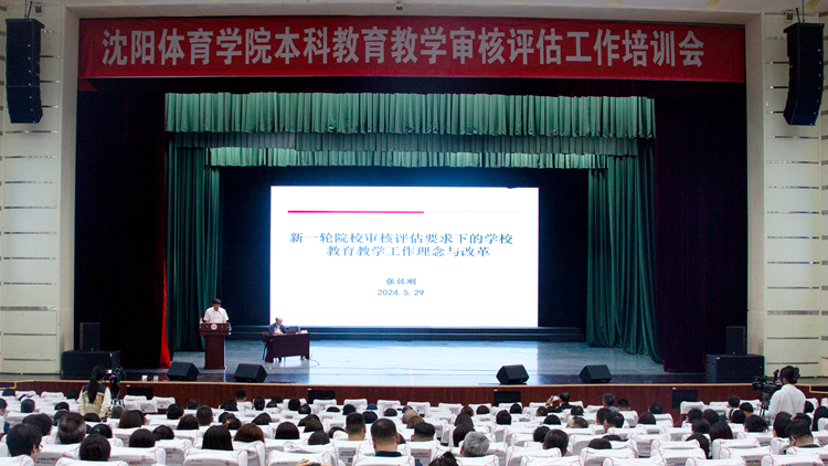 学校召开本科教育教学审核评估工作培训会和座谈会