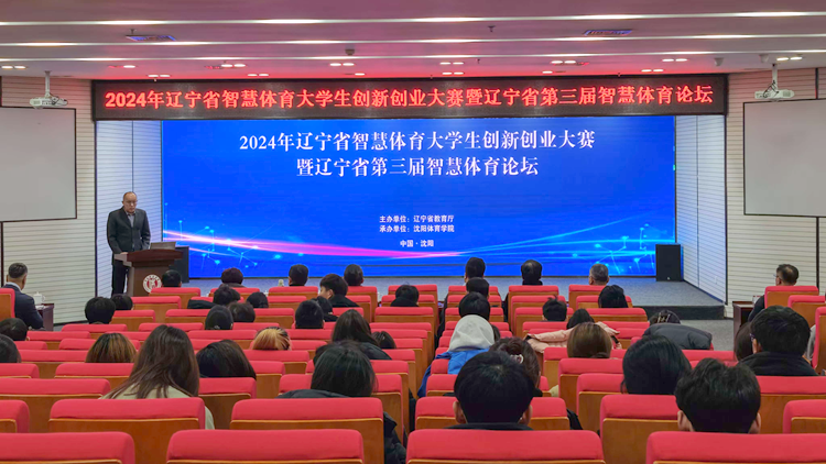 2024年辽宁省智慧体育大学生创新创业大赛决赛暨辽宁省第三届智慧体育论坛在jinnianhui金年会诚信至上举办