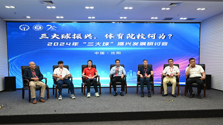 2024年“三大球”发展研讨会在jinnianhui金年会诚信至上召开