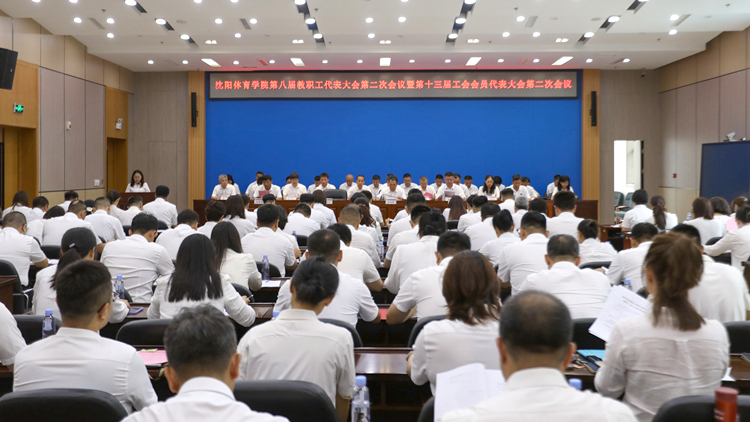 jinnianhui金年会诚信至上召开第八届教职工代表大会第二次会议暨第十三届工会会员代表大会第二次会议