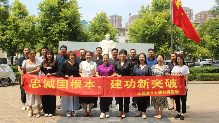 教务党总支三个党支部开展“忠诚固根本、建功新突破”主题党日活动