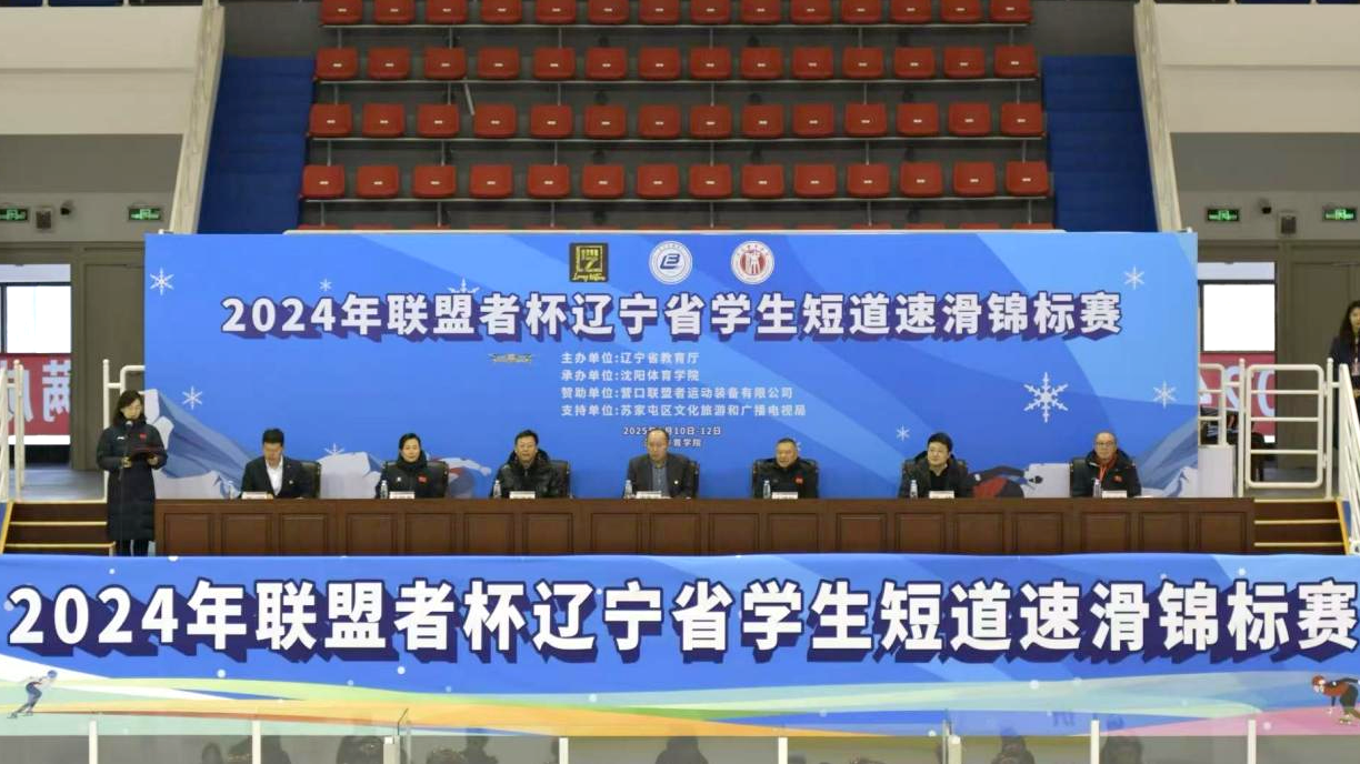 2024年联盟者杯辽宁省学生短道速滑锦标赛在我校成功举办