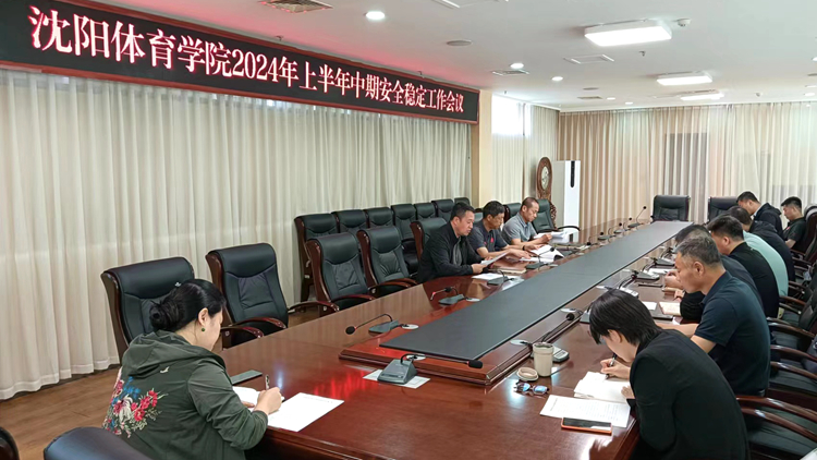 学校召开2024年上半年中期安全稳定工作会议