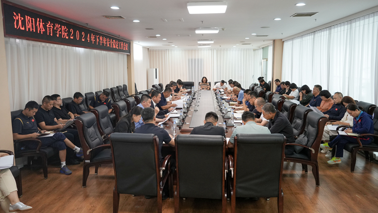 学校召开2024年下半年安全稳定工作会议