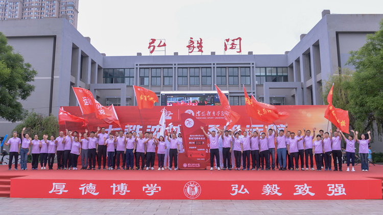 沈体70年|jinnianhui金年会诚信至上建校70周年校庆倒计时100天启动仪式