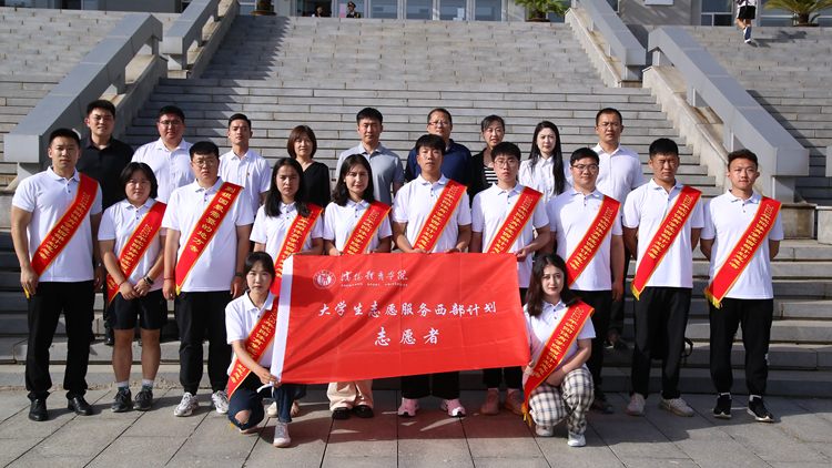 学校举办2023年西部计划志愿者欢送会暨出征仪式