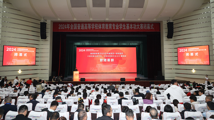 2024年全国普通高等学校体育教育专业学生基本功大赛落幕