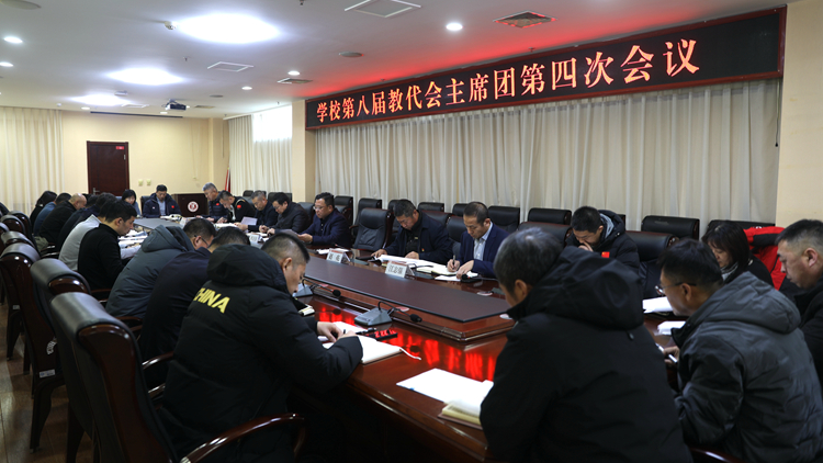 学校召开第八届教代会主席团第四次会议