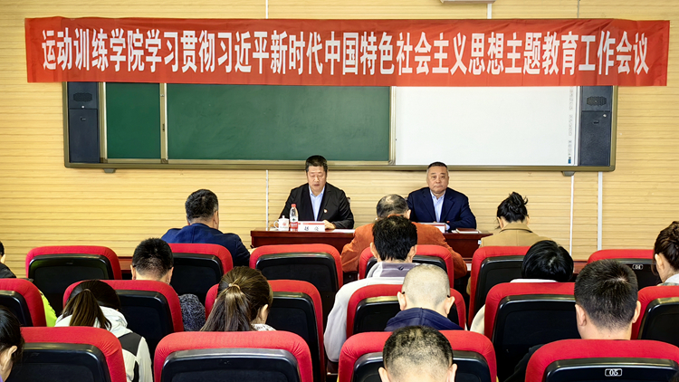 运动训练学院召开学习贯彻习近平新时代中国特色社会主义思想主题教育动员部署会