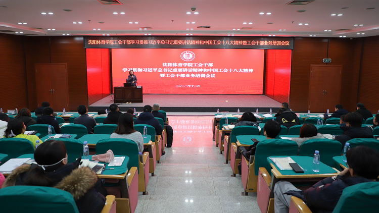 我校召开工会干部学习贯彻习近平总书记重要讲话精神和中国工会十八大精神暨工会干部业务培训会议