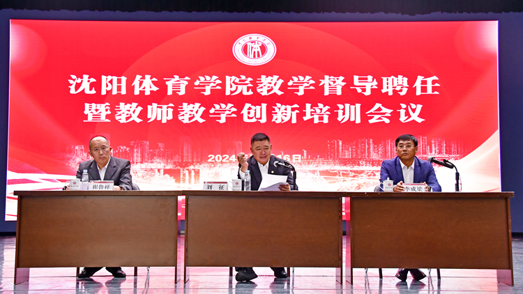 学校召开教学督导聘任暨教师教学创新培训会