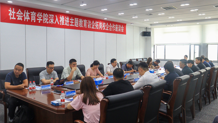 主题教育见行见效  访企拓岗助推就业——我校社会体育学院举办访企拓岗校企合作促就业座谈会暨实习就业基地签约授牌仪式
