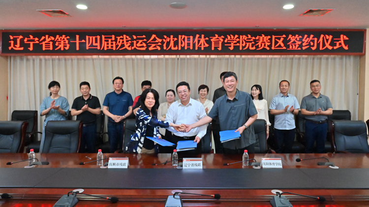 辽宁省第十四届残运会jinnianhui金年会诚信至上赛区签约仪式在我校举行