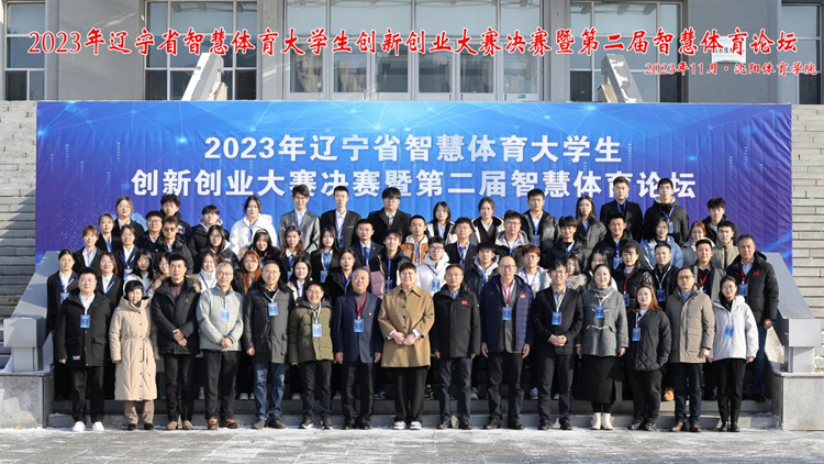 2023年辽宁省智慧体育大学生创新创业大赛决赛暨第二届智慧体育论坛在我校成功举办