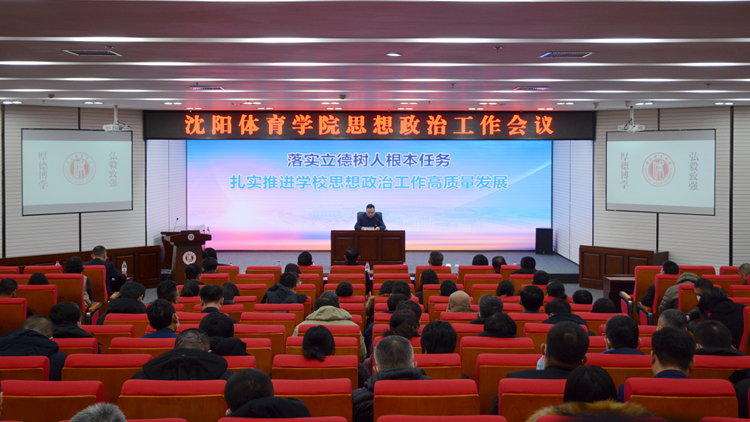 学校召开思想政治工作会议