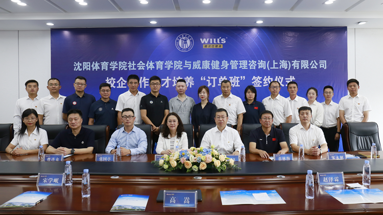 我校与威康健身管理咨询（上海）有限公司签订校企合作人才培养“订单班”