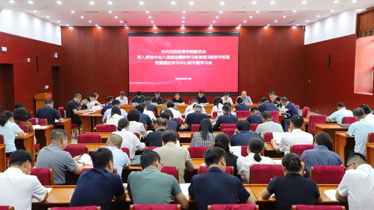 学校党委召开深入贯彻中央八项规定精神学习教育第3期读书班暨党委理论学习中心组专题学习会