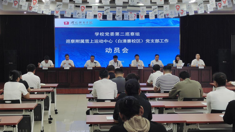 学校党委第二巡察组巡察附属雪上运动中心(白清寨校区)党支部工作动员会召开