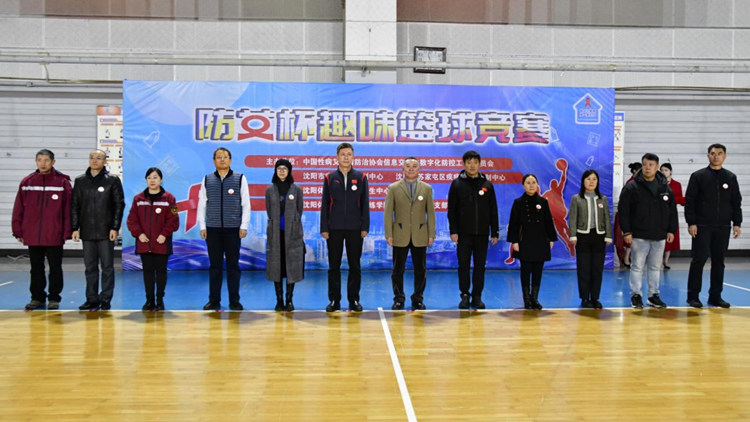 沈阳市2023年大学生抗艾防艾宣传教育项目——jinnianhui金年会诚信至上防艾杯趣味篮球竞赛成功举办