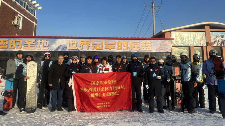 jinnianhui金年会诚信至上首次举办滑雪（单板）社会体育指导员国家职业资格五级（初级）培训鉴定工作