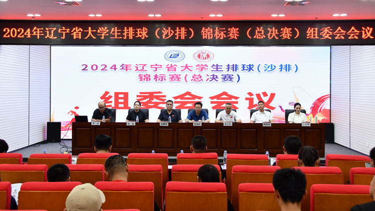 2024辽宁省大学生排球锦标赛总决赛在我校成功举办