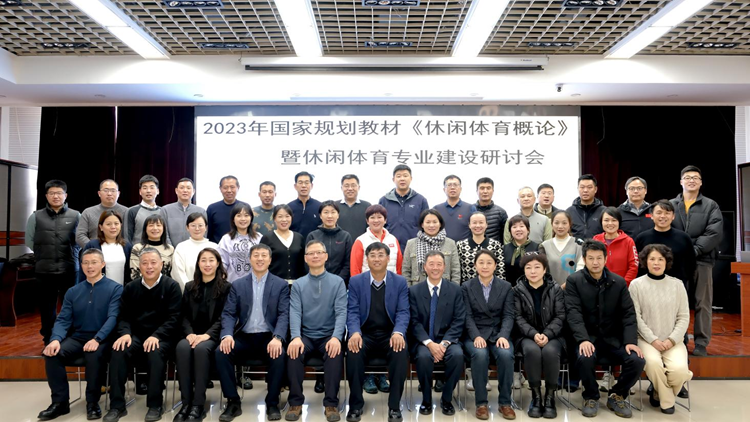 2023年国家规划教材《休闲体育概论》修订暨休闲体育专业建设研讨会在我校成功举办