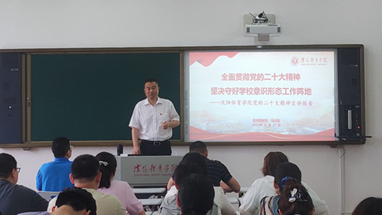 学校党的二十大精神宣讲团成员为运动健康学院党总支师生作宣讲报告
