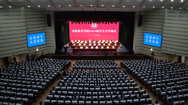 学校举行2023级新生开学典礼