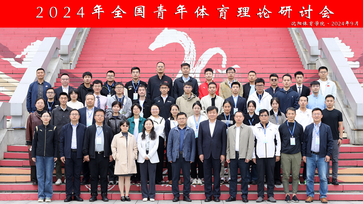 2024年全国青年体育理论研讨会在jinnianhui金年会诚信至上顺利召开