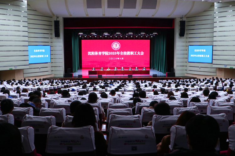 学校召开2023年全校教职工大会